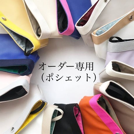 【オーダー】コンビネーションポシェット