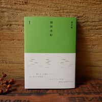珈琲夜船