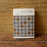 【特製カバー】茨木のり子詩集