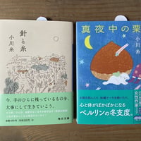 『小川糸』セット（針と糸・真夜中の栗）