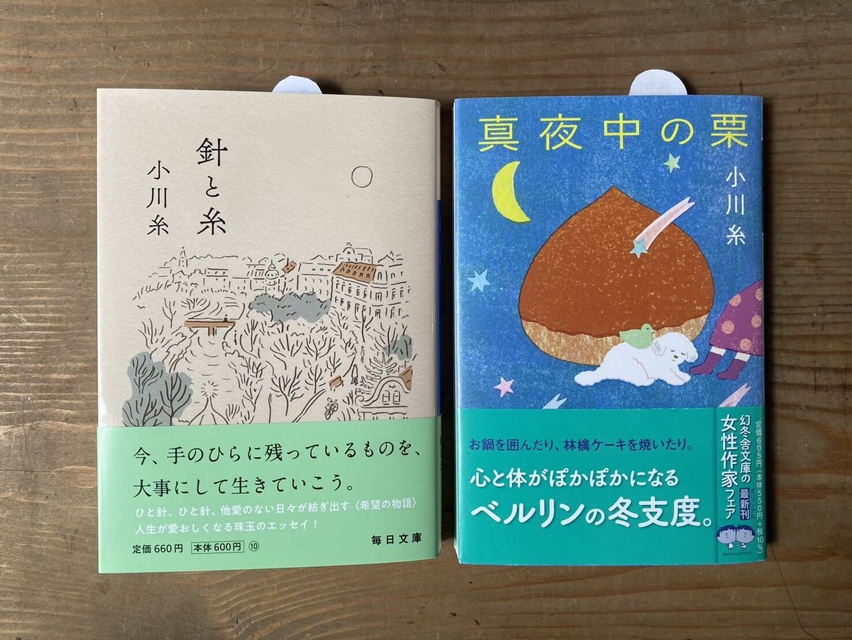 小川糸』セット（針と糸・真夜中の栗） | ヒトヤ堂