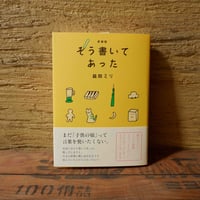 新装版　そう書いてあった