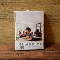 それがやさしさじゃ困る