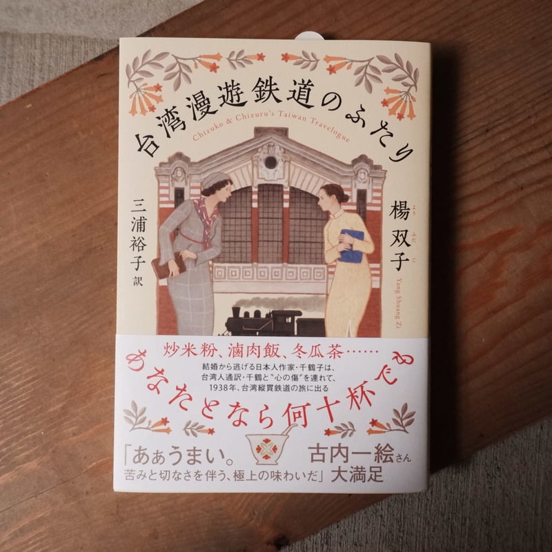 台湾漫遊鉄道のふたり | ヒトヤ堂