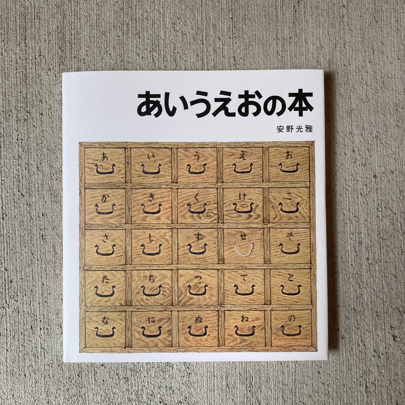 あいうえおの本 | ヒトヤ堂