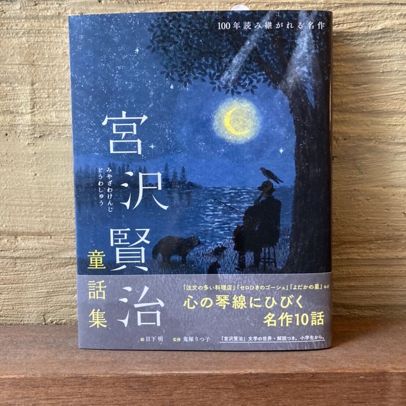 100年読み継がれる名作 宮沢賢治童話集 | ヒトヤ堂