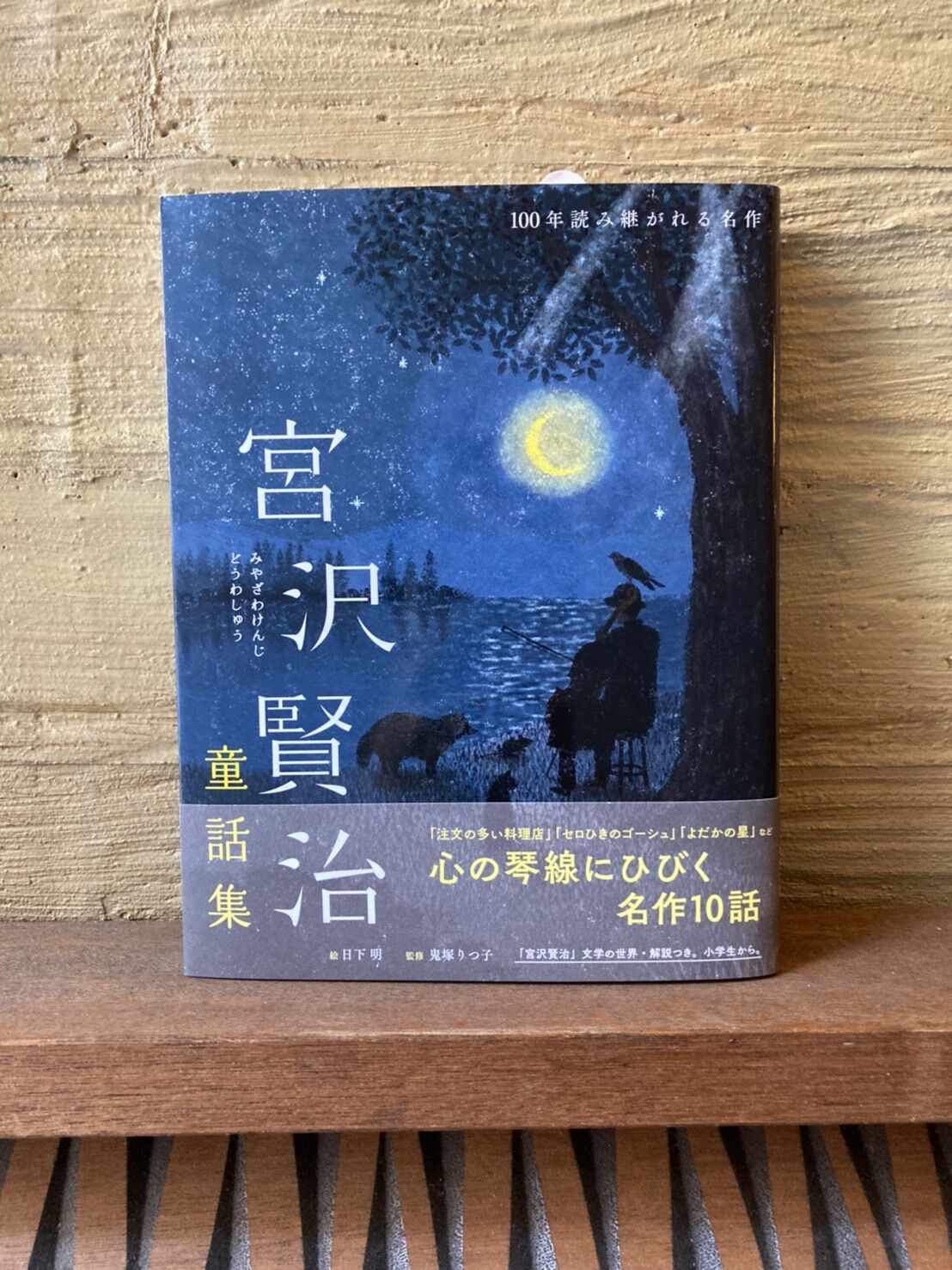 宮沢賢治 名作集 - 文学