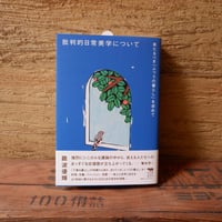 批判的日常美学について ――来たるべき「ふつうの暮らし」を求めて