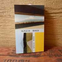 佐内正史『静岡詩』