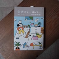 生活フォーエバー