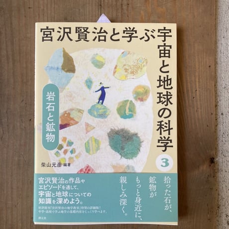 宮沢賢治と学ぶ宇宙と地球の科学〈３〉岩石と鉱物