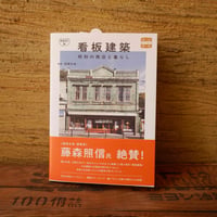新装改訂版 看板建築　昭和の商店と暮らし