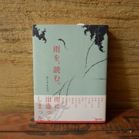 雨を、読む。