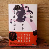 〈サイン本〉転職ばっかりうまくなる