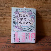 世界の果ての本屋さん