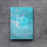 空の辞典