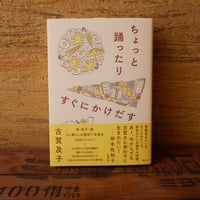 再入荷〈古賀及子さんサイン本〉『ちょっと踊ったりすぐにかけだす』
