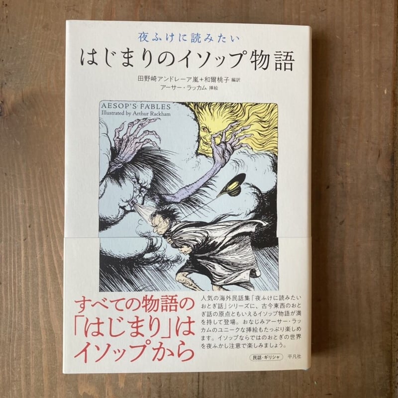 Æsop's Fables　イソップ童話⠀アーサー・ラッカム　アンティーク Æsop's Fables イソップ童話⠀アーサー・ラッカム アンティーク