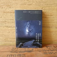 日本で一番すてきな星空ガイド