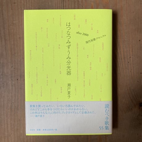 はつなつみずうみ分光器　after 2000 現代短歌クロニクル