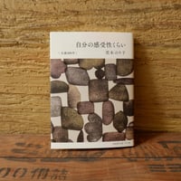 【特製カバー】自分の感受性くらい