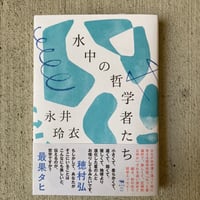 水中の哲学者たち