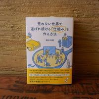 売れない世界で選ばれ続ける「仕組み」を作る方法