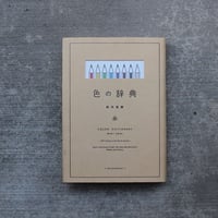色の辞典