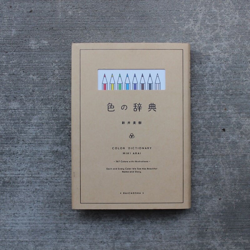 色の辞典 | ヒトヤ堂