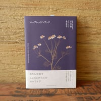 ハーブレッスンブック