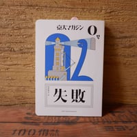 〈完売〉京大マガジン0号「テーマ失敗」