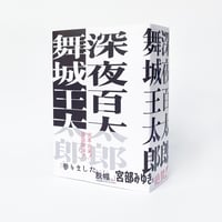 〈舞城王太郎さんサイン本〉『深夜百太郎』