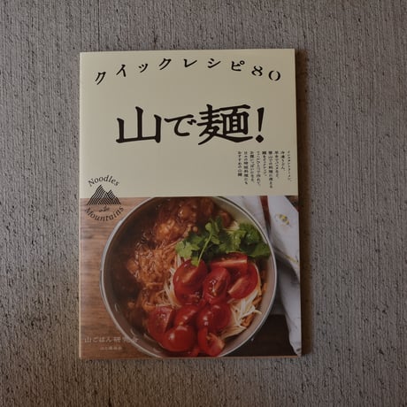 クイックレシピ80　山で麺！