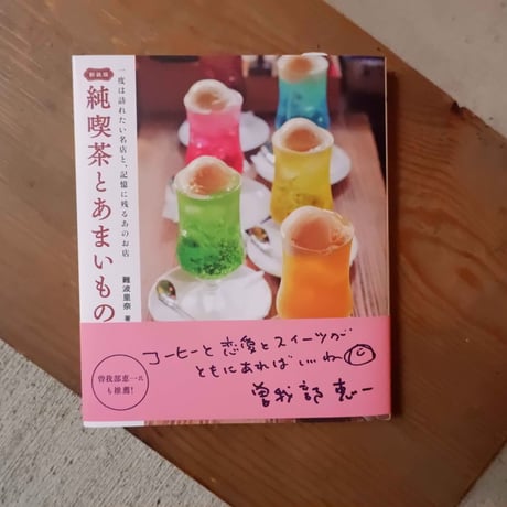 新装版 純喫茶とあまいもの