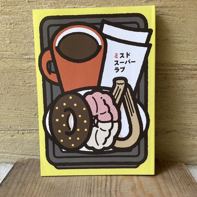 ZINE】ミスドスーパーラブ | ヒトヤ堂