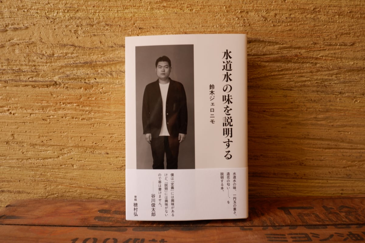 水道水の味を説明する｜鈴木ジェロニモ サイン本 | ヒトヤ堂