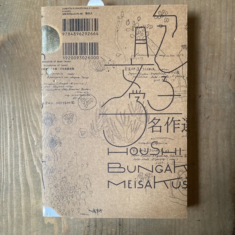 胞子文学名作選 | ヒトヤ堂