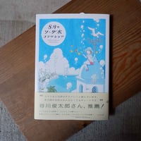 ８月のソーダ水