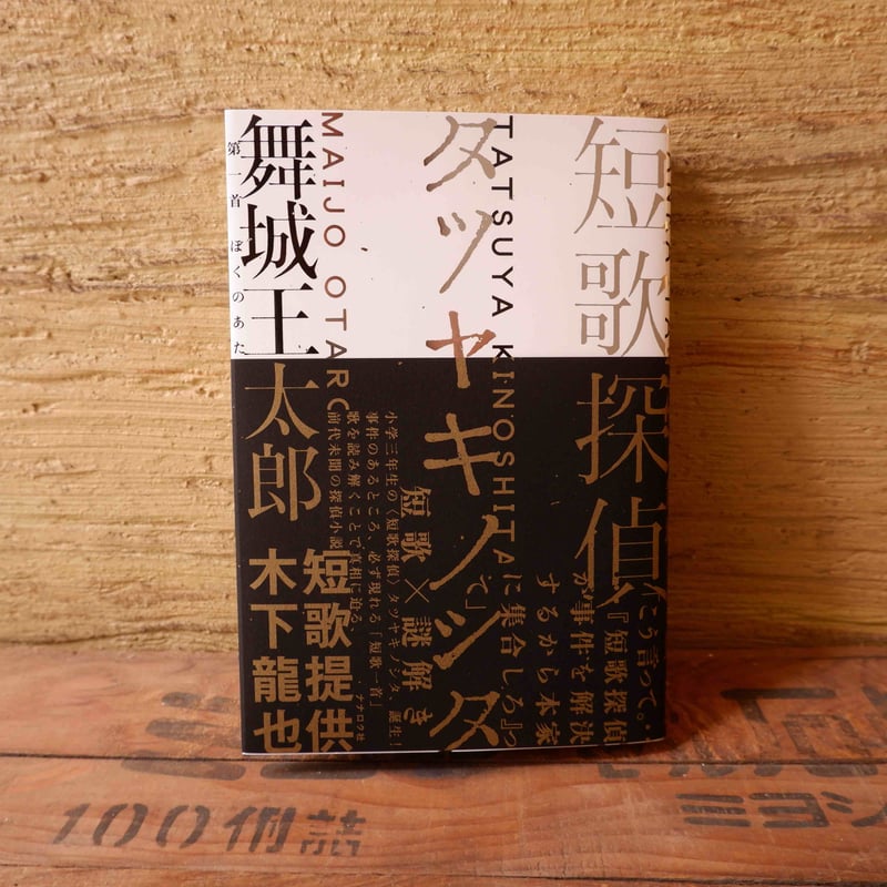 舞城王太郎さんサイン本〉短歌探偵タツヤキノシタ | ヒトヤ堂