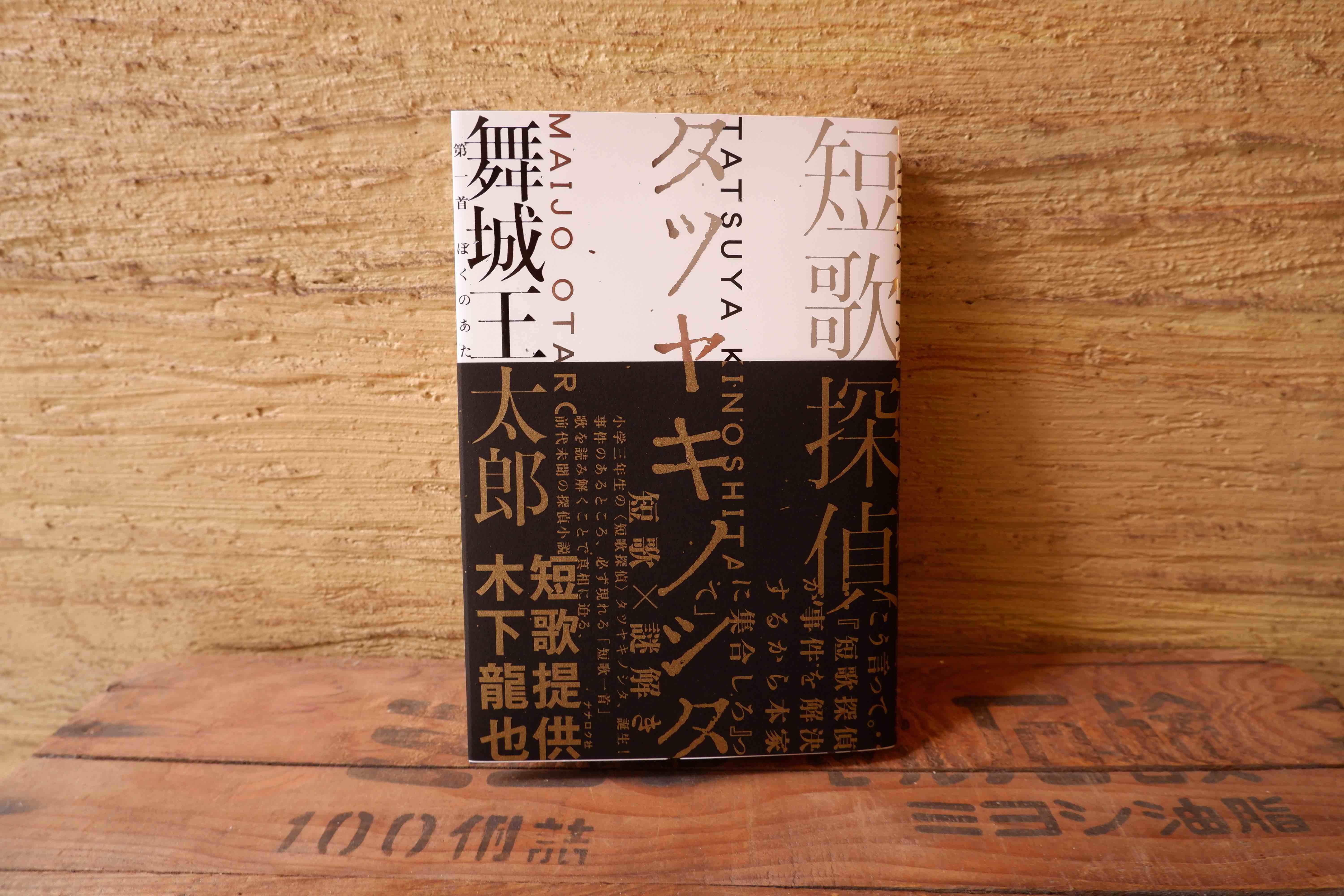 舞城王太郎さんサイン本〉短歌探偵タツヤキノシタ | ヒトヤ堂