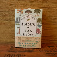 まっすぐだけが生き方じゃない 木に学ぶ60の知恵