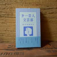第一芸人文芸部　創刊準備四号