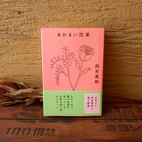 〈岡本真帆さんサイン本〉あかるい花束