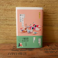 新装版　はじめましての郷土玩具