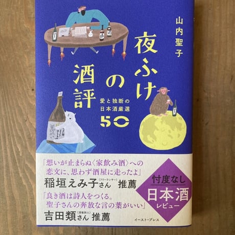 夜ふけの酒評 　愛と独断の日本酒厳選50