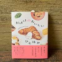 予約〈のもとしゅうへいさんサイン本〉『おばけのおいしいひと休み』