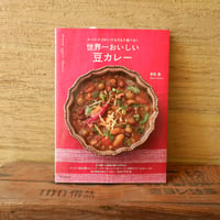 世界一おいしい 豆カレー: スパイスづかいでもりもり食べる!