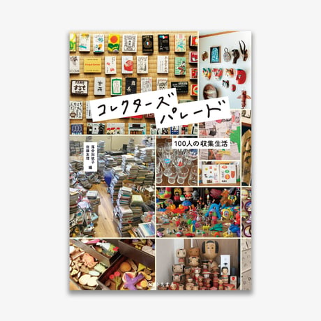 コレクターズパレード　100人の収集生活