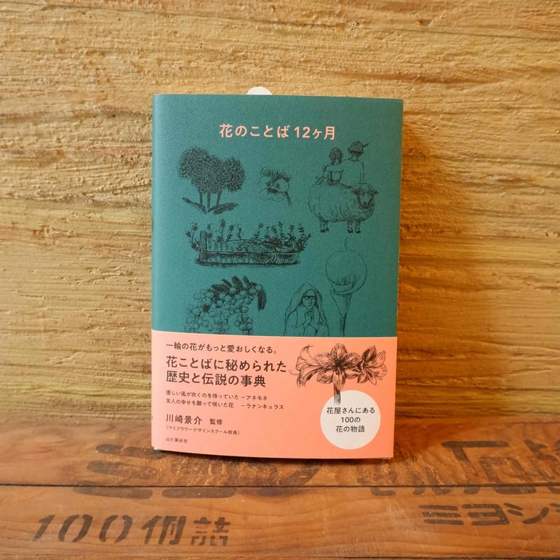 花のことば12ヶ月 | ヒトヤ堂