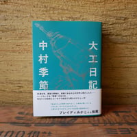 大工日記
